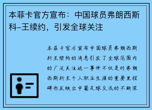 本菲卡官方宣布：中国球员弗朗西斯科-王续约，引发全球关注