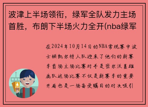 波津上半场领衔，绿军全队发力主场首胜，布朗下半场火力全开(nba绿军布朗)