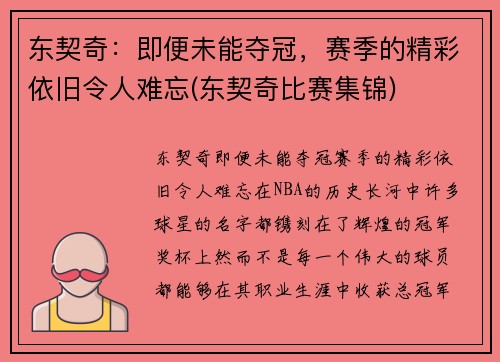 东契奇：即便未能夺冠，赛季的精彩依旧令人难忘(东契奇比赛集锦)