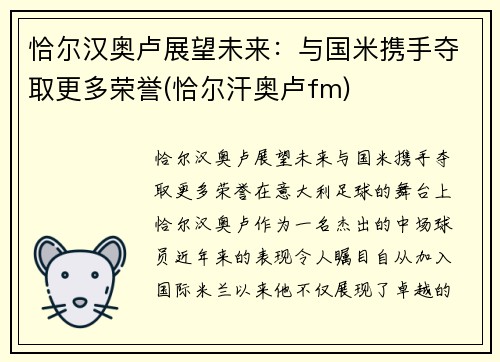 恰尔汉奥卢展望未来：与国米携手夺取更多荣誉(恰尔汗奥卢fm)