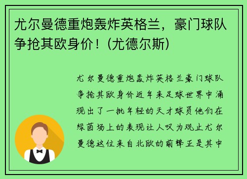 尤尔曼德重炮轰炸英格兰，豪门球队争抢其欧身价！(尤德尔斯)