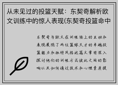 从未见过的投篮天赋：东契奇解析欧文训练中的惊人表现(东契奇投篮命中率)
