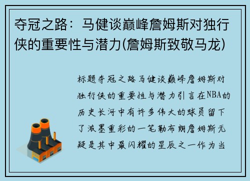 夺冠之路：马健谈巅峰詹姆斯对独行侠的重要性与潜力(詹姆斯致敬马龙)