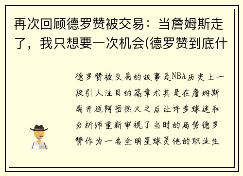 再次回顾德罗赞被交易：当詹姆斯走了，我只想要一次机会(德罗赞到底什么水平)