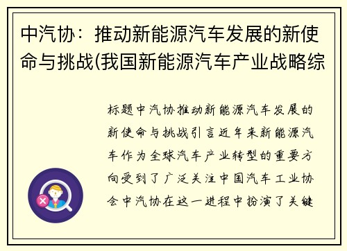 中汽协：推动新能源汽车发展的新使命与挑战(我国新能源汽车产业战略综述及实现途径)