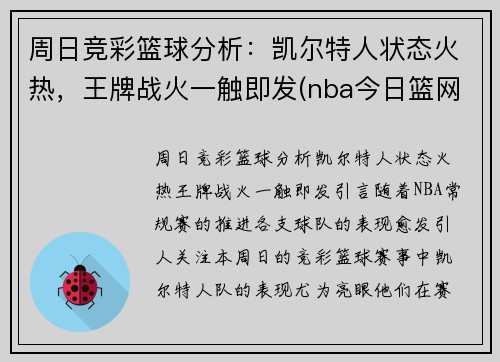 周日竞彩篮球分析：凯尔特人状态火热，王牌战火一触即发(nba今日篮网vs∨凯尔特人)