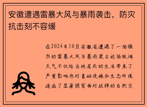 安徽遭遇雷暴大风与暴雨袭击，防灾抗击刻不容缓