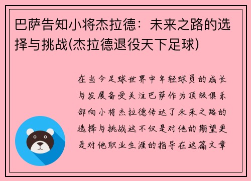 巴萨告知小将杰拉德：未来之路的选择与挑战(杰拉德退役天下足球)