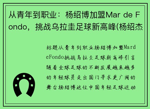 从青年到职业：杨绍博加盟Mar de Fondo，挑战乌拉圭足球新高峰(杨绍杰个人资料简介)
