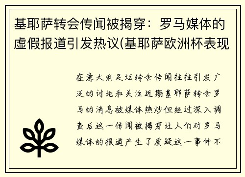 基耶萨转会传闻被揭穿：罗马媒体的虚假报道引发热议(基耶萨欧洲杯表现)