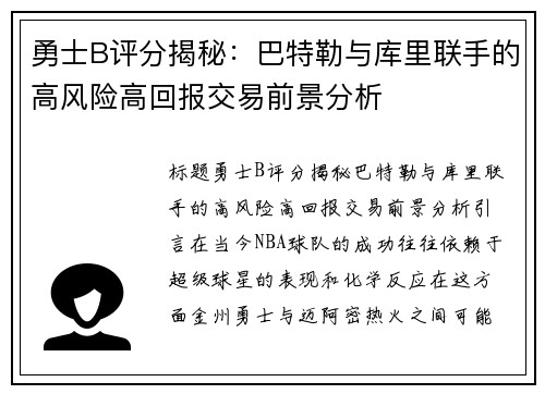 勇士B评分揭秘：巴特勒与库里联手的高风险高回报交易前景分析