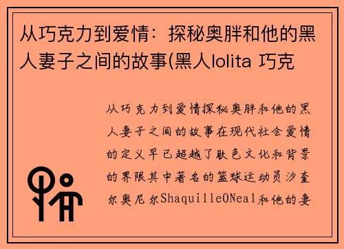 从巧克力到爱情：探秘奥胖和他的黑人妻子之间的故事(黑人lolita 巧克力真名)