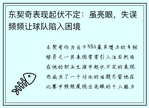 东契奇表现起伏不定：虽亮眼，失误频频让球队陷入困境