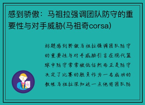 感到骄傲：马祖拉强调团队防守的重要性与对手威胁(马祖奇corsa)