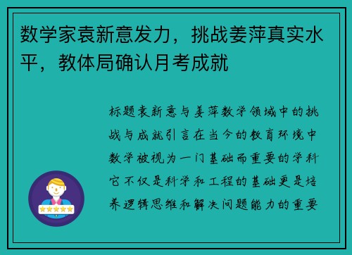 数学家袁新意发力，挑战姜萍真实水平，教体局确认月考成就