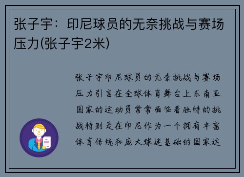 张子宇：印尼球员的无奈挑战与赛场压力(张子宇2米)