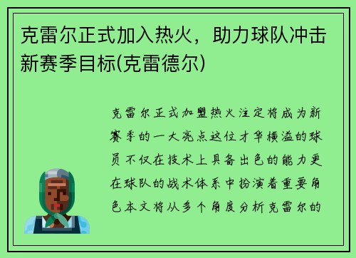克雷尔正式加入热火，助力球队冲击新赛季目标(克雷德尔)