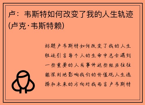卢：韦斯特如何改变了我的人生轨迹(卢克·韦斯特赖)
