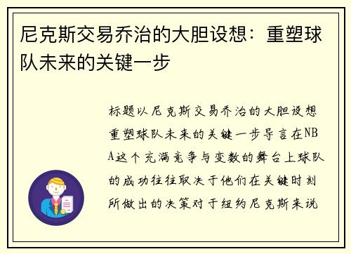 尼克斯交易乔治的大胆设想：重塑球队未来的关键一步
