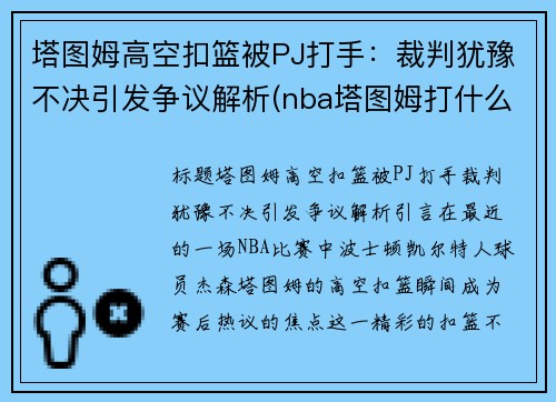塔图姆高空扣篮被PJ打手：裁判犹豫不决引发争议解析(nba塔图姆打什么位置)