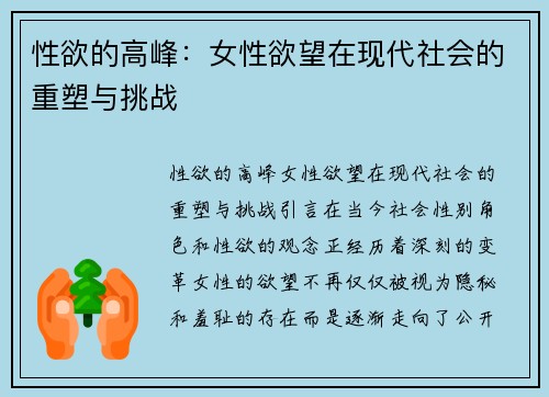 性欲的高峰：女性欲望在现代社会的重塑与挑战
