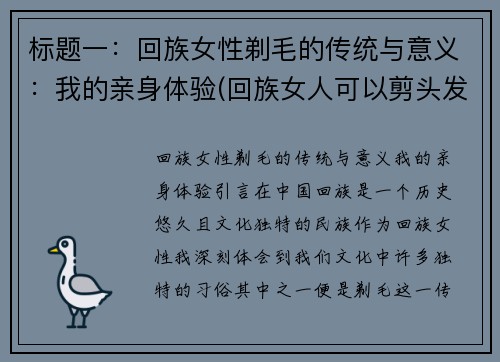 标题一：回族女性剃毛的传统与意义：我的亲身体验(回族女人可以剪头发吗)