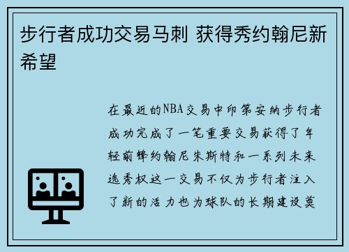 步行者成功交易马刺 获得秀约翰尼新希望