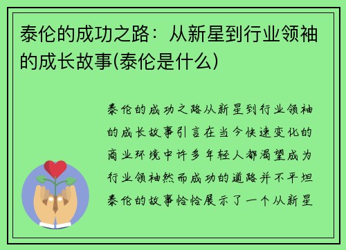 泰伦的成功之路：从新星到行业领袖的成长故事(泰伦是什么)