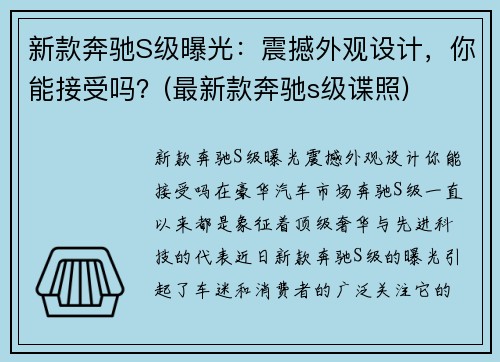 新款奔驰S级曝光：震撼外观设计，你能接受吗？(最新款奔驰s级谍照)