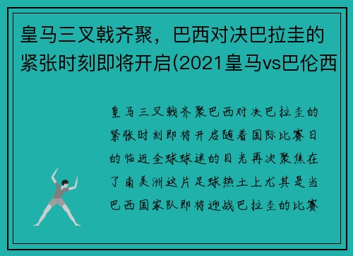 皇马三叉戟齐聚，巴西对决巴拉圭的紧张时刻即将开启(2021皇马vs巴伦西亚集锦)