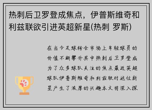 热刺后卫罗登成焦点，伊普斯维奇和利兹联欲引进英超新星(热刺 罗斯)