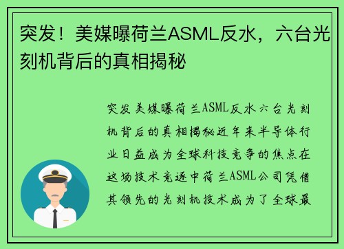 突发！美媒曝荷兰ASML反水，六台光刻机背后的真相揭秘