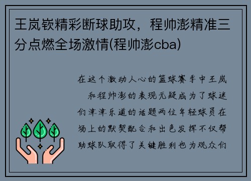王岚嵚精彩断球助攻，程帅澎精准三分点燃全场激情(程帅澎cba)