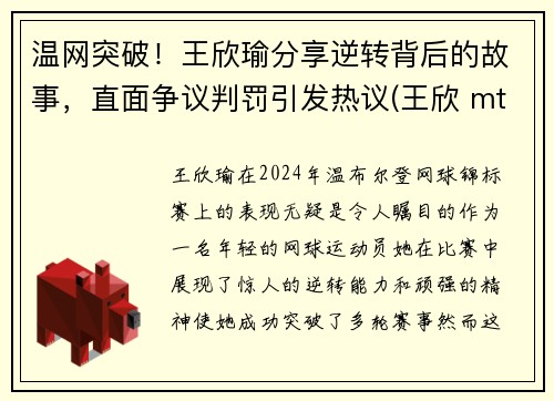 温网突破！王欣瑜分享逆转背后的故事，直面争议判罚引发热议(王欣 mt)