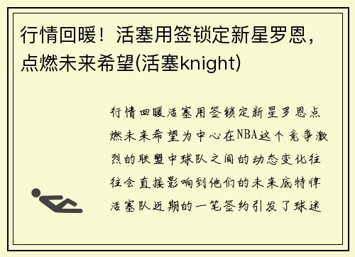 行情回暖！活塞用签锁定新星罗恩，点燃未来希望(活塞knight)