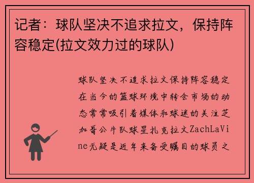 记者：球队坚决不追求拉文，保持阵容稳定(拉文效力过的球队)