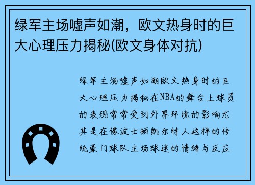 绿军主场嘘声如潮，欧文热身时的巨大心理压力揭秘(欧文身体对抗)