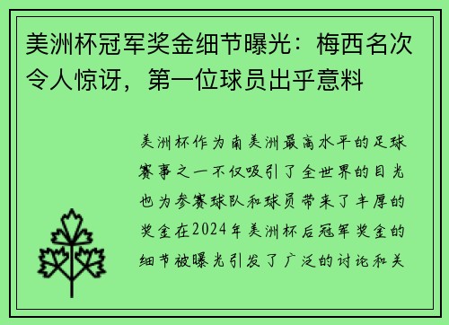 美洲杯冠军奖金细节曝光：梅西名次令人惊讶，第一位球员出乎意料