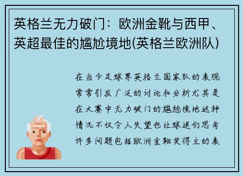 英格兰无力破门：欧洲金靴与西甲、英超最佳的尴尬境地(英格兰欧洲队)