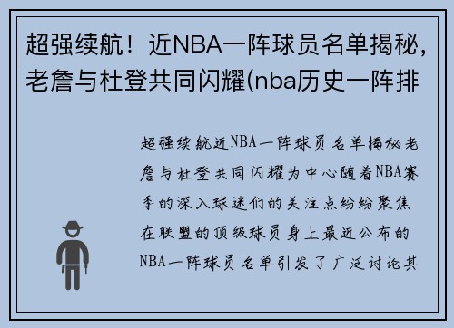 超强续航！近NBA一阵球员名单揭秘，老詹与杜登共同闪耀(nba历史一阵排名)
