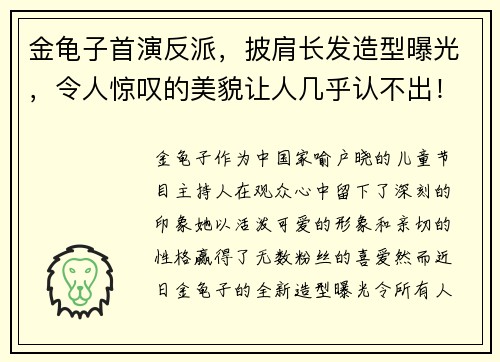 金龟子首演反派，披肩长发造型曝光，令人惊叹的美貌让人几乎认不出！