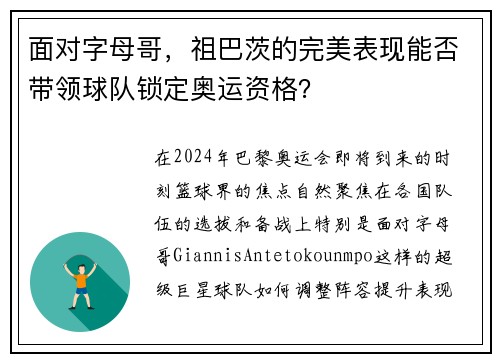 面对字母哥，祖巴茨的完美表现能否带领球队锁定奥运资格？