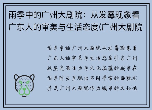 雨季中的广州大剧院：从发霉现象看广东人的审美与生活态度(广州大剧院是什么风格)