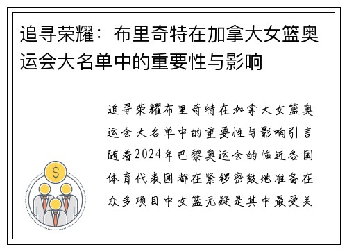 追寻荣耀：布里奇特在加拿大女篮奥运会大名单中的重要性与影响