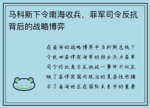 马科斯下令南海收兵，菲军司令反抗背后的战略博弈