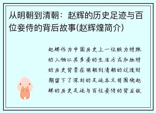 从明朝到清朝：赵辉的历史足迹与百位妾侍的背后故事(赵辉煌简介)
