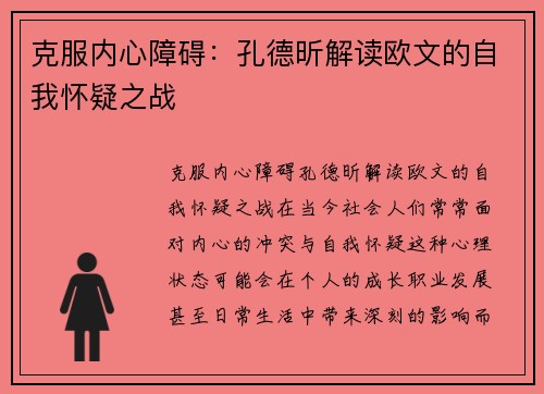 克服内心障碍：孔德昕解读欧文的自我怀疑之战