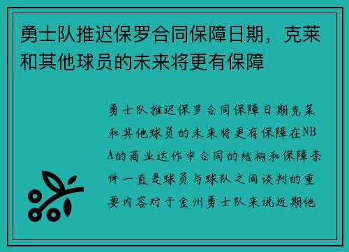 勇士队推迟保罗合同保障日期，克莱和其他球员的未来将更有保障