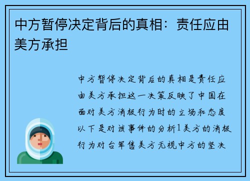 中方暂停决定背后的真相：责任应由美方承担