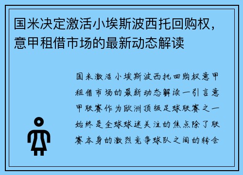 国米决定激活小埃斯波西托回购权，意甲租借市场的最新动态解读
